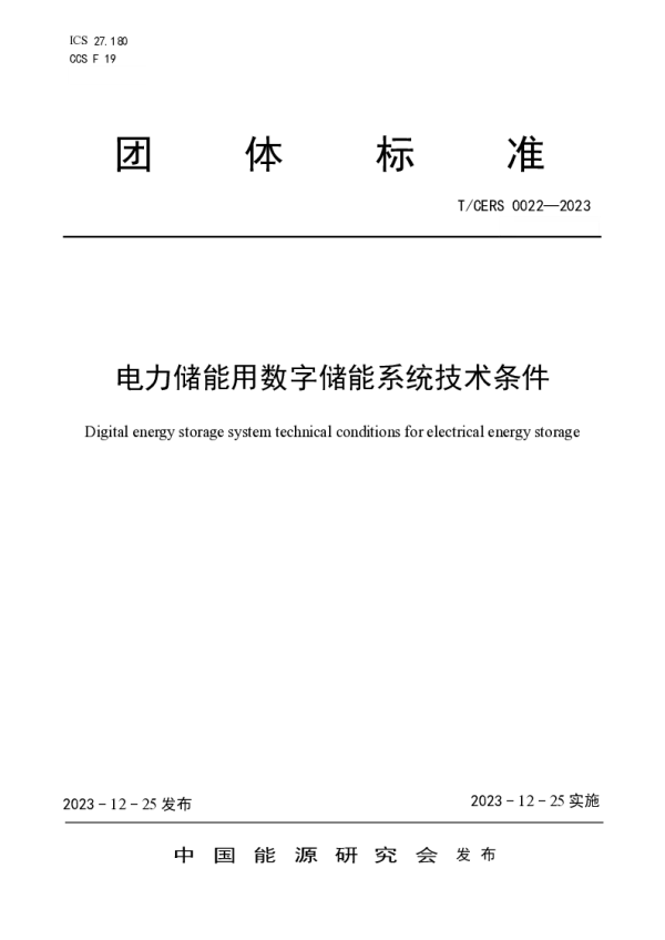 T_CERS 0022—2023_电力储能用数字储能系统技术条件