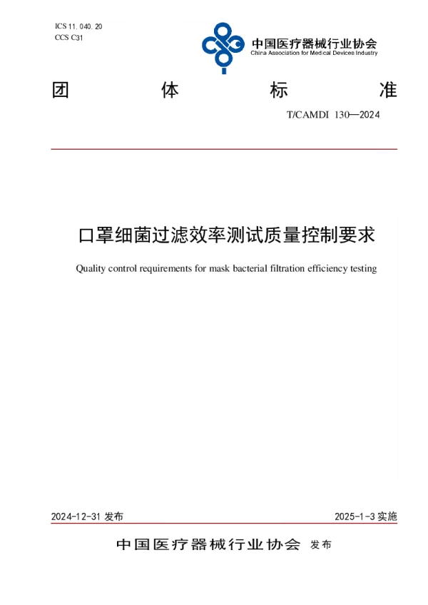 T_CAMDI 130—2024_口罩细菌过滤效率测试质量控制要求