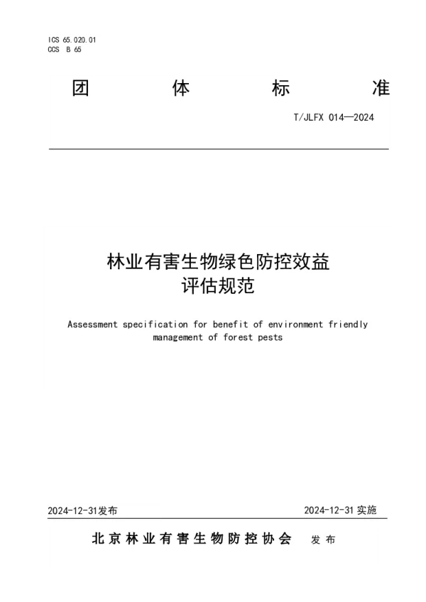 T_JLFX 014—2024_林业有害生物绿色防控效益评估规范