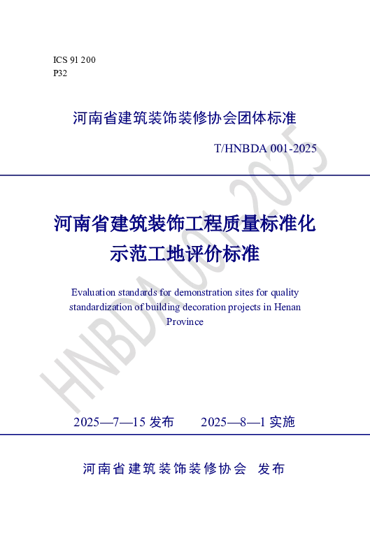 T_HNBDA 001—2025_河南省建筑装饰工程质量标准化示范工地评价标准
