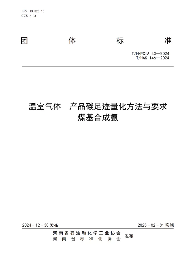 T_HNPCIA 40—2024_温室气体 产品碳足迹量化方法与要求  煤基合成氨