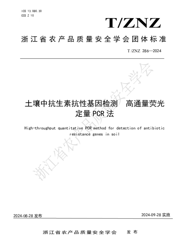 T_ZNZ 286—2024_土壤中抗生素抗性基因检测 高通量荧光 定量 PCR 法