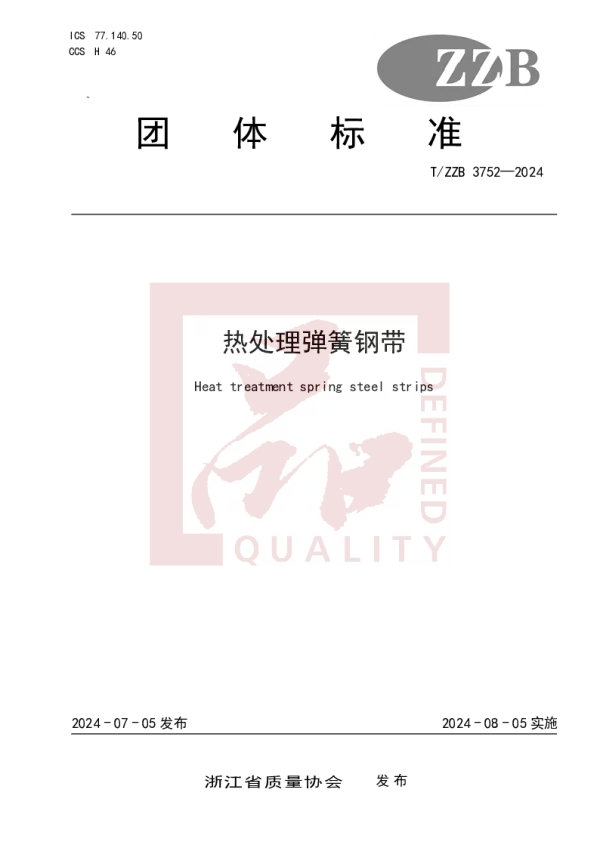 T_ZZB 3752—2024_热处理弹簧钢带