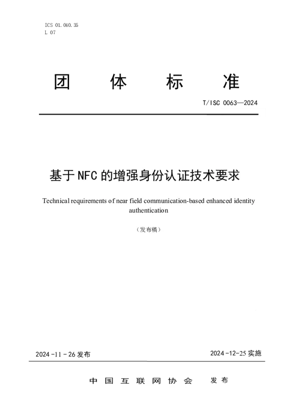 T_ISC 0063—2024_基于 NFC 的增强身份认证技术要求