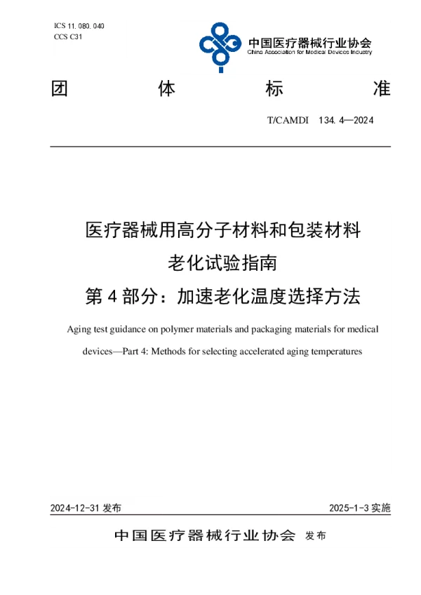 T_CAMDI 134.4—2024_医疗器械用高分子材料和包装材料 老化试验指南  第4部分：加