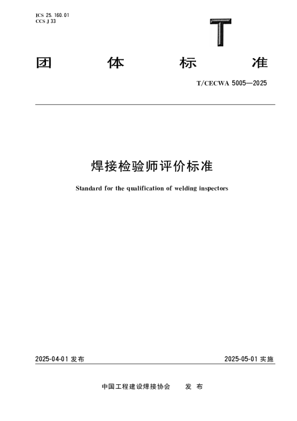 T_CECWA 5005—2025_焊接检验师评价标准