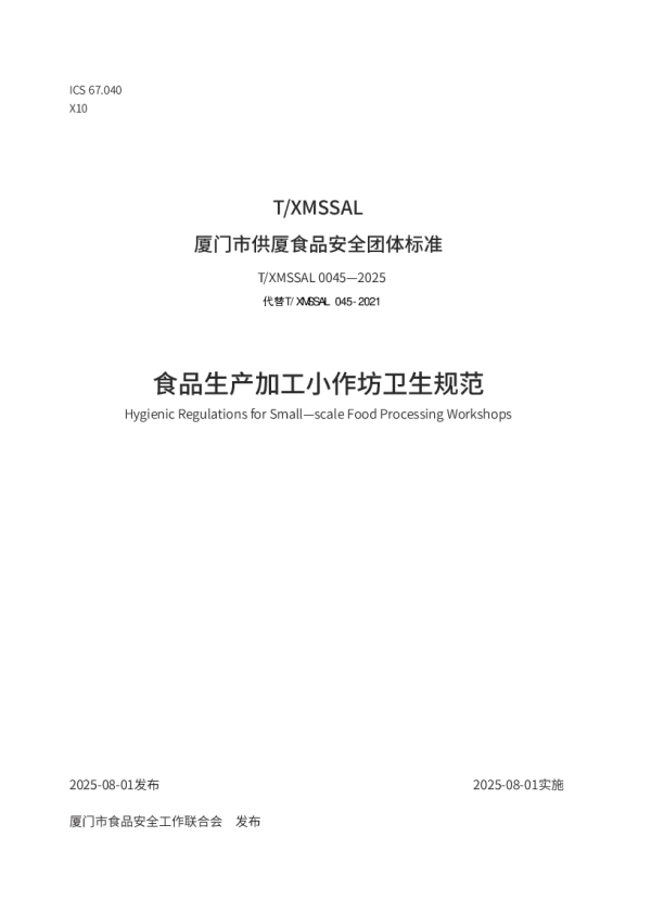 T_XMSSAL 0045—2025_食品生产加工小作坊卫生规范