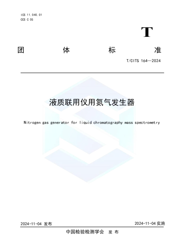 T_CITS 164—2024_液质联用仪用氮气发生器