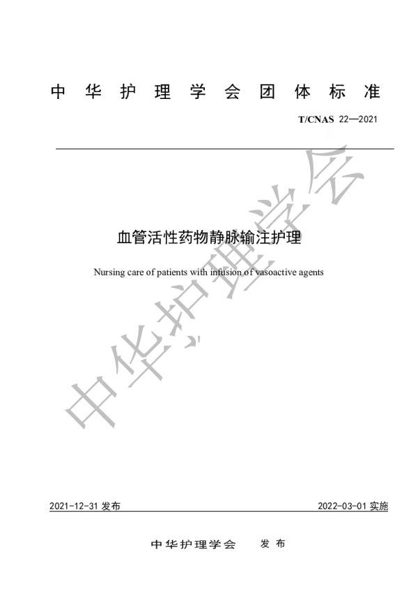 T_CNAS 22—2021_血管活性药物静脉输注护理
