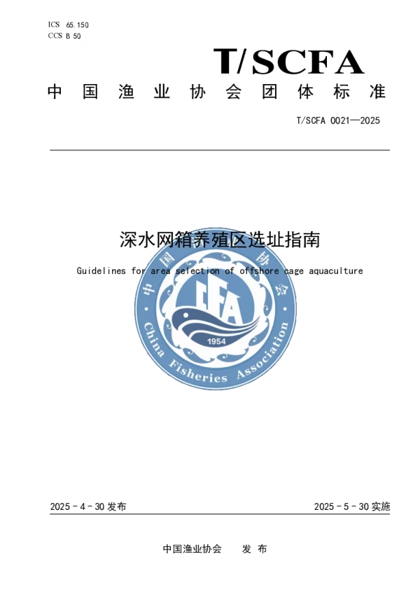 T_SCFA 0021—2025_深水网箱养殖区选址指南