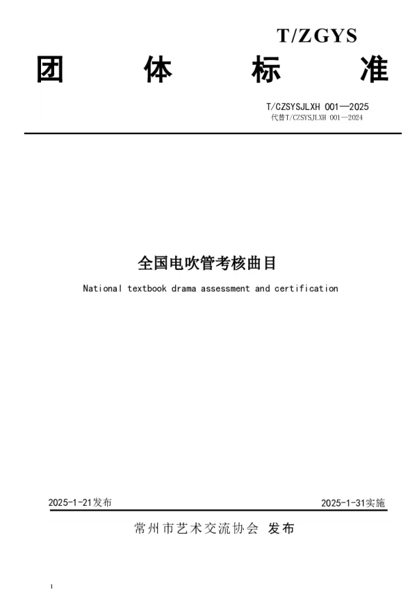 T_CZSYSJLXH 001—2025_全国电吹管考核曲目