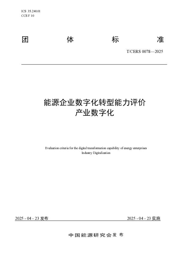 T_CERS 0078—2025_能源企业数字化转型能力评价  产业数字化