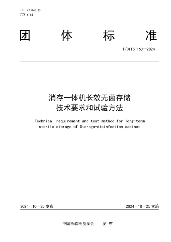 T_CITS 160—2024_消存一体机长效无菌存储技术要求和试验方法