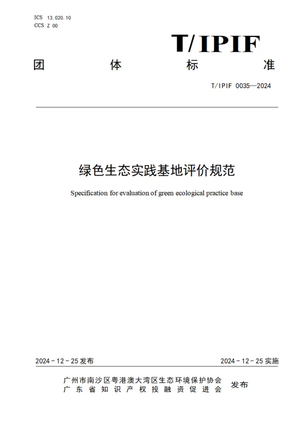 T_IPIF 0035—2024_绿色生态实践基地评价规范