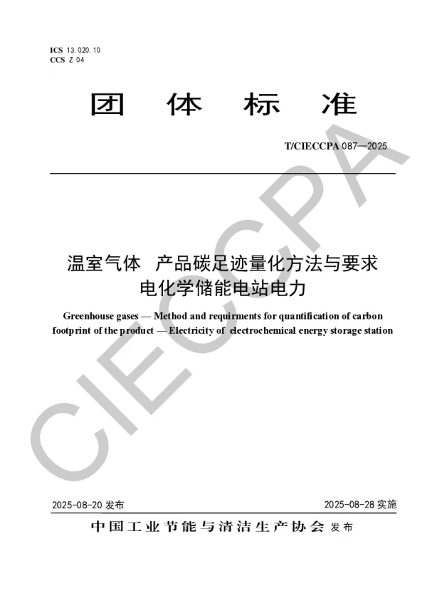 T_CIECCPA 087—2025_温室气体   产品碳足迹量化方法与要求  电化学储能电站电力