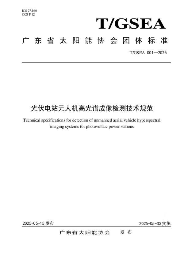 T_GSEA 001—2025_光伏电站无人机高光谱成像检测技术规范