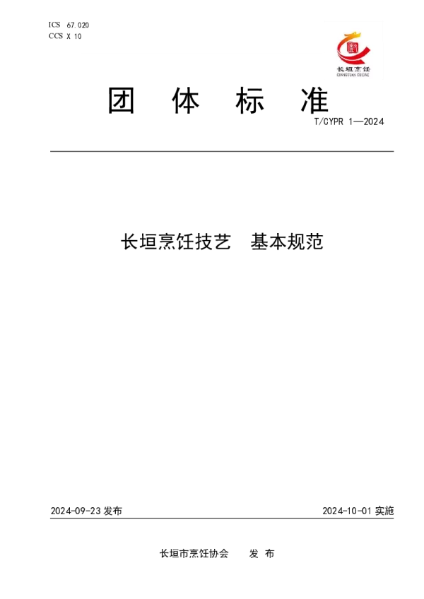 T_CYPR 1—2024_长垣烹饪技艺  基本规范