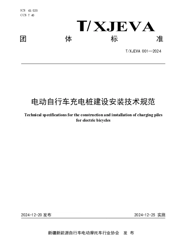 T_XJEVA 001—2024_电动自行车充电桩建设安装技术规范