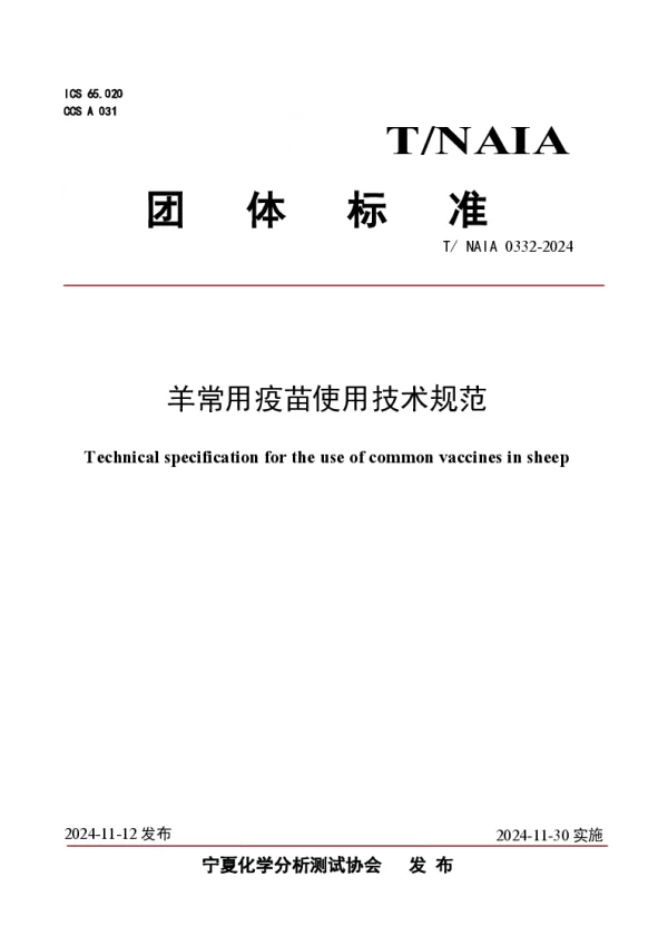 T_NAIA 0332—2024_羊常用疫苗使用技术规范