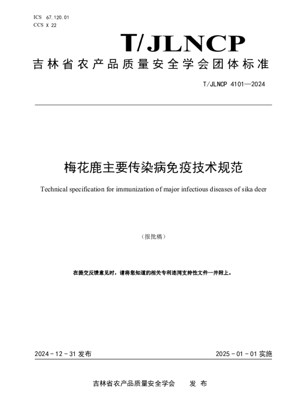 T_JLNCP 4101—2024_梅花鹿主要传染病免疫技术规范