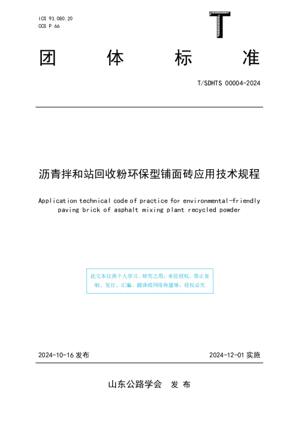 T_SDHTS 00004—2024_沥青拌和站回收粉环保型铺面砖应用技术规程