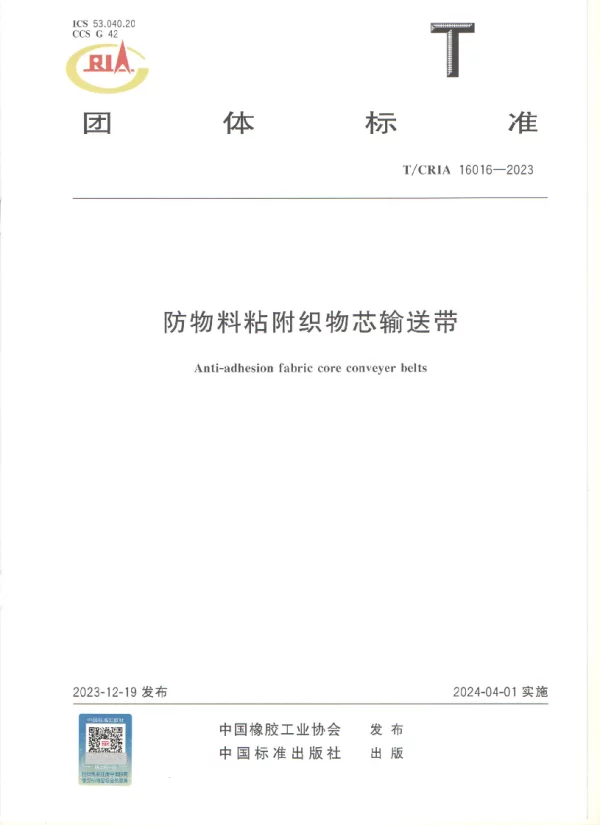 T_CRIA 16016—2023_防物料粘附织物芯输送带