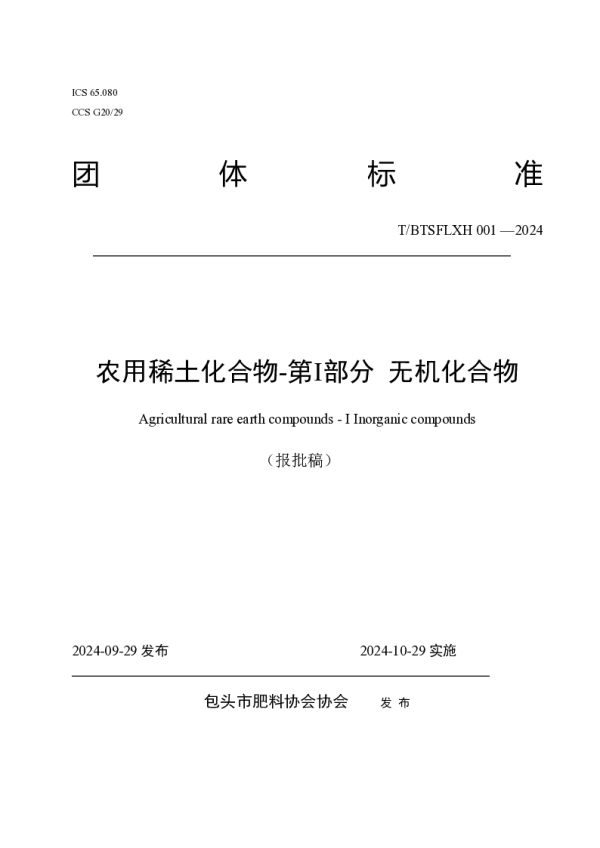 T_BTSFLXH 001—2024_农用稀土化合物-第Ⅰ部分 无机化合物