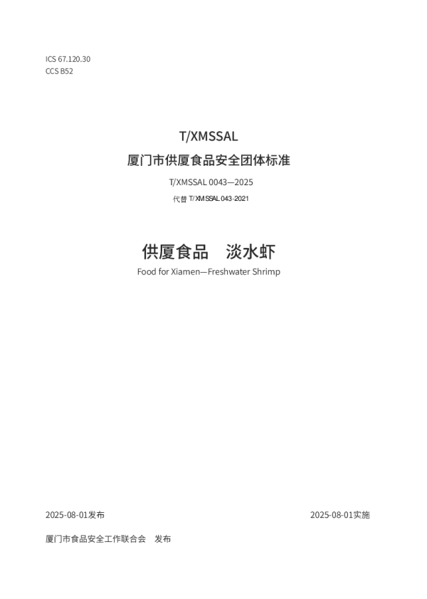 T_XMSSAL 0043—2025_供厦食品　淡水虾