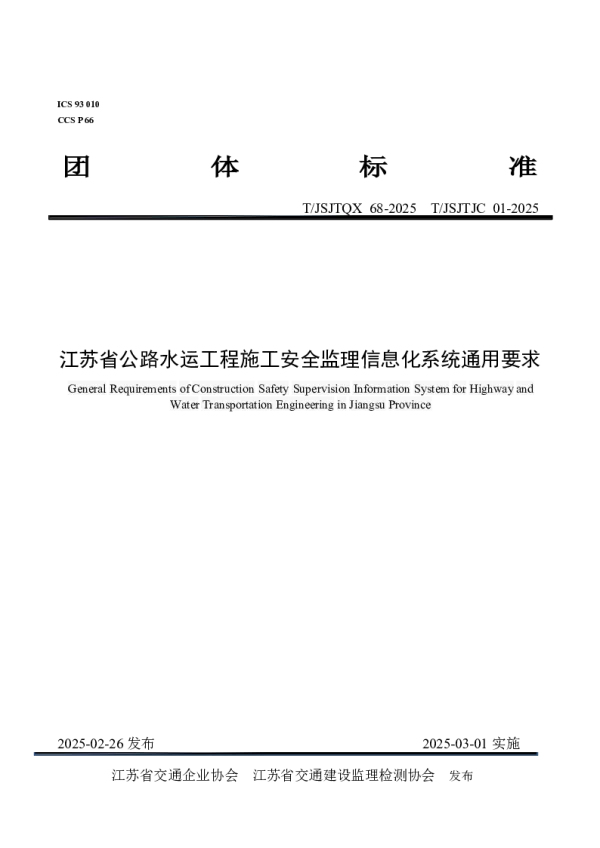 T_JSJTQX 68—2025_江苏省公路水运工程施工安全监理信息化系统通用要求