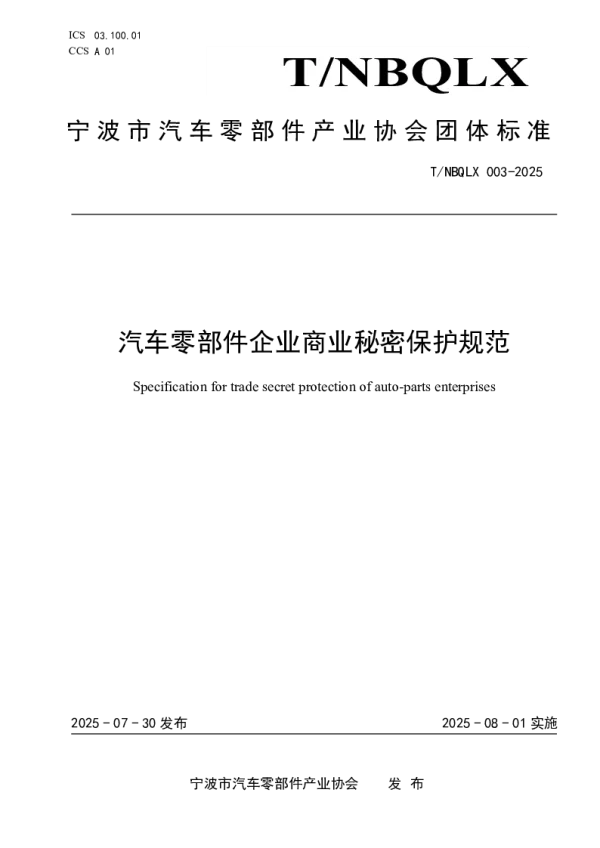 T_NBQLX 003—2025_汽车零部件企业商业秘密保护规范