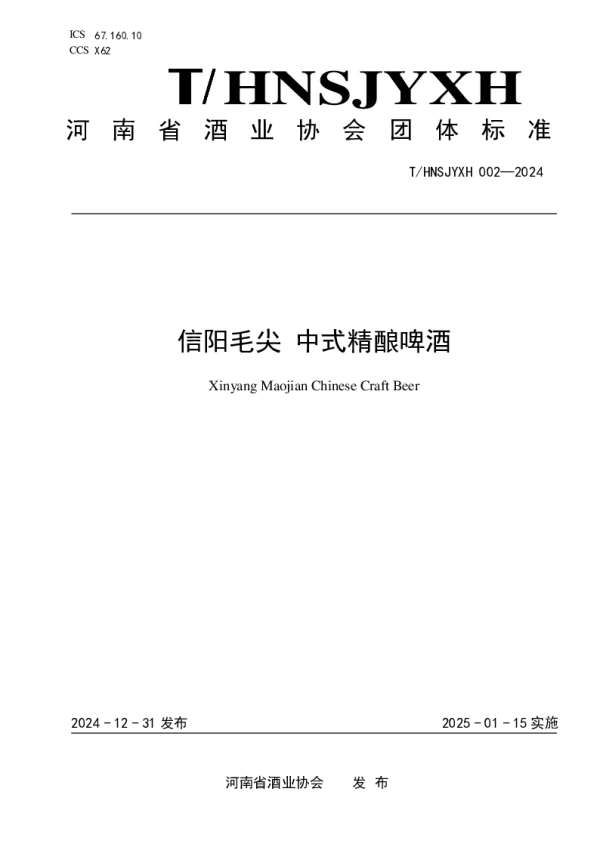 T_HNSJYXH 002—2024_信阳毛尖中式精酿啤酒