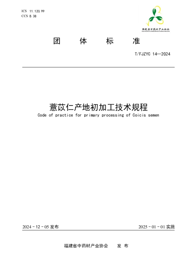 T_FJZYC 14—2024_薏苡仁产地初加工技术规程