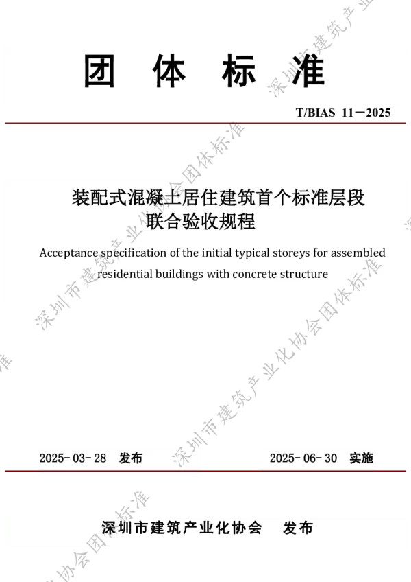T_BIAS 11—2025_装配式混凝土居住建筑首个标准层段联合验收规程