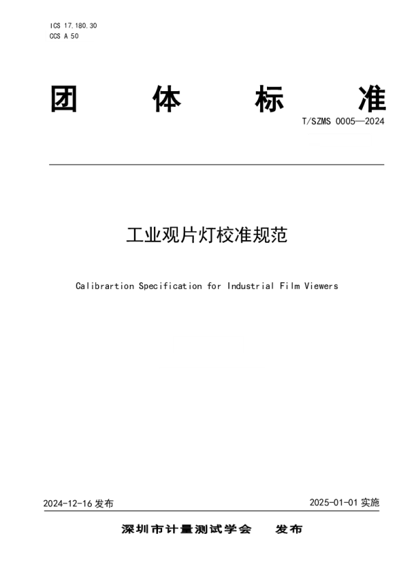 T_SZMS 0005—2024_工业观片灯校准规范