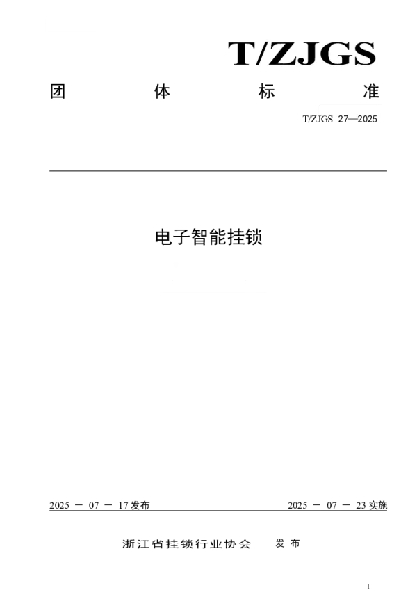 T_ZJGS 27—2025_电子智能挂锁