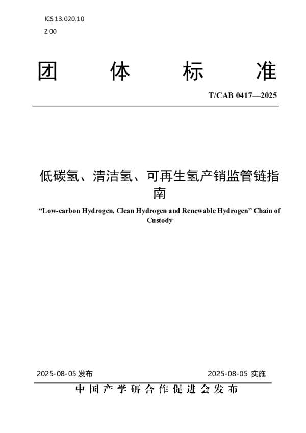 T_CAB 0417—2025_低碳氢、清洁氢、可再生氢产销监管链指南