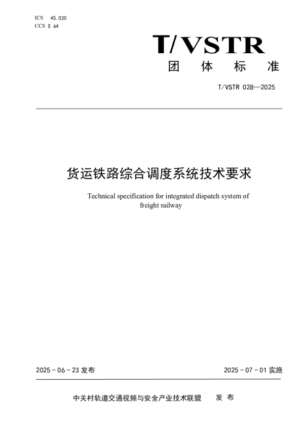 T_VSTR 028—2025_货运铁路综合调度系统技术要求