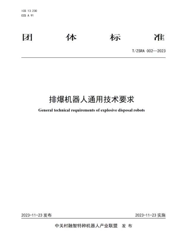 T_ZSRA 002—2023_排爆机器人通用技术要求