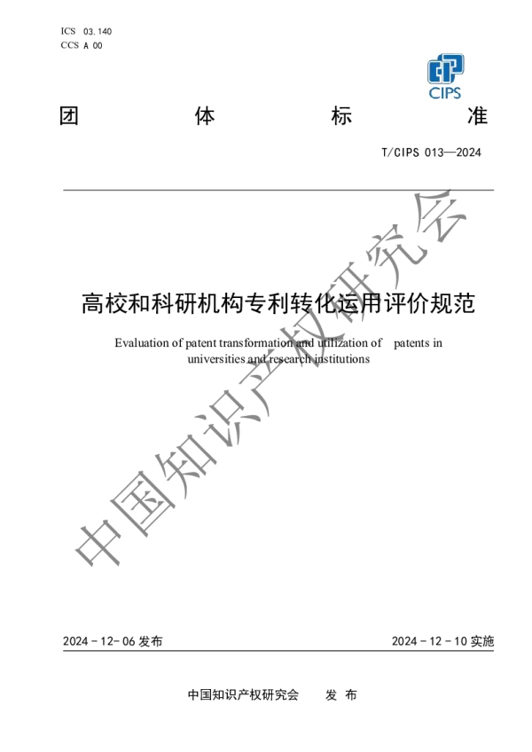 T_CIPS 013—2024_高校和科研机构专利转化运用评价规范