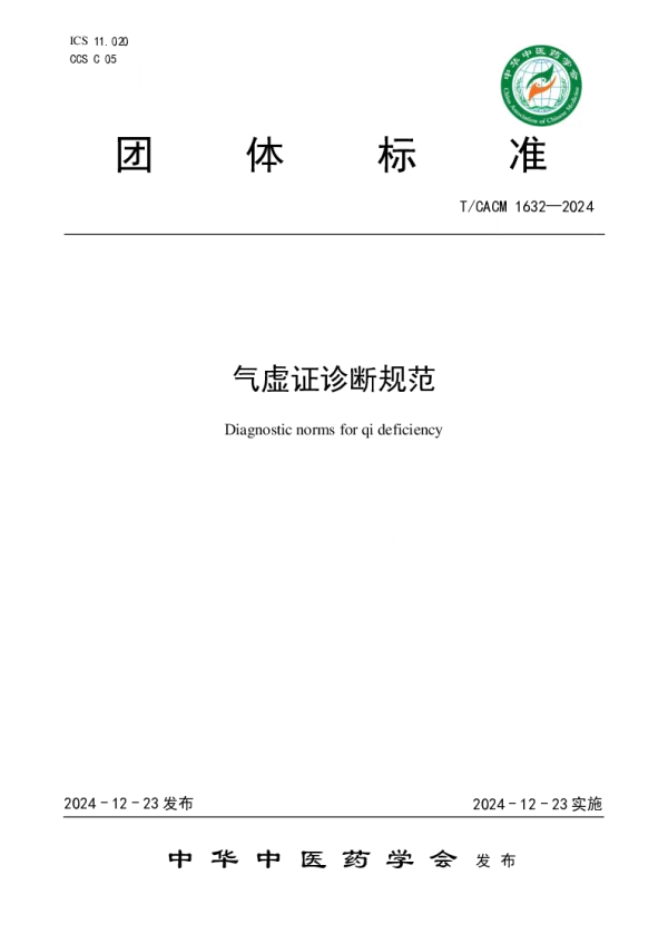 T_CACM 1632—2024_气虚证诊断规范
