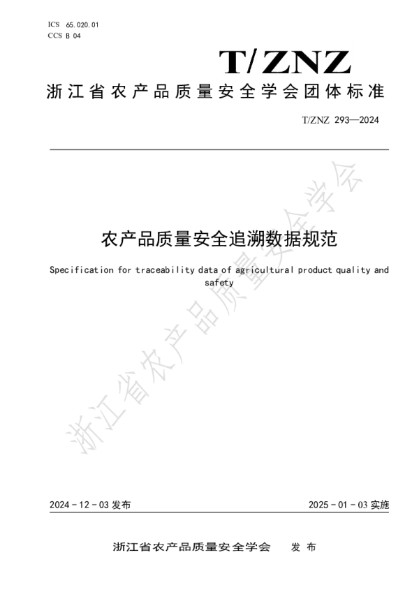 T_ZNZ 293—2024_农产品质量安全追溯数据规范