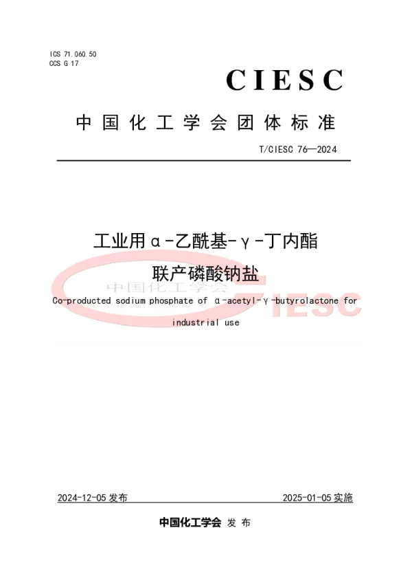 T_CIESC 76—2024_工业用α-乙酰基-γ-丁内酯联产磷酸钠盐
