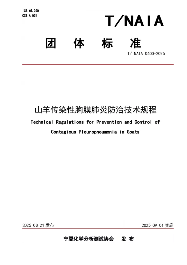 T_NAIA 0400—2025_山羊传染性胸膜肺炎防治技术规程