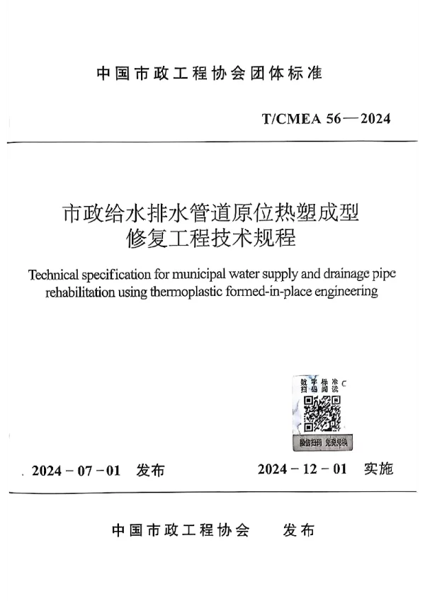T_CMEA 56—2024_市政给水排水管道原位热塑成型修复工程技术规程