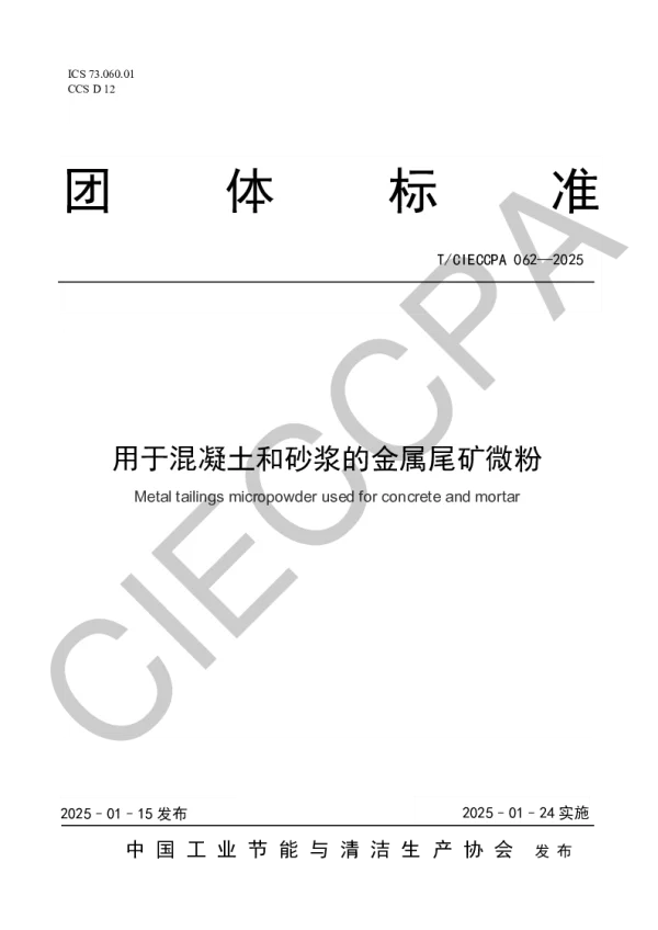 T_CIECCPA 062—2025_用于混凝土和砂浆的金属尾矿微粉