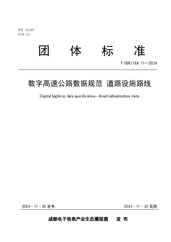T_CDEIIEA 11—2024_数字高速公路数据规范 道路设施路线