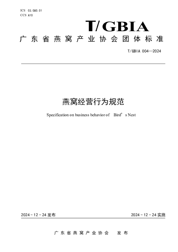 T_GBIA 004—2024_燕窝经营行为规范