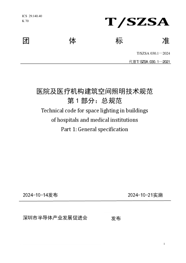 T_SZSA 030.1—2024_医院及医疗机构建筑空间照明技术规范 第1部分总规范