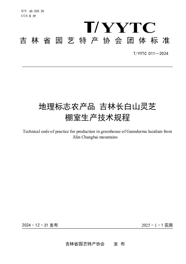 T_YYTC 011—2024_地理标志农产品 吉林长白山灵芝 棚室生产技术规程