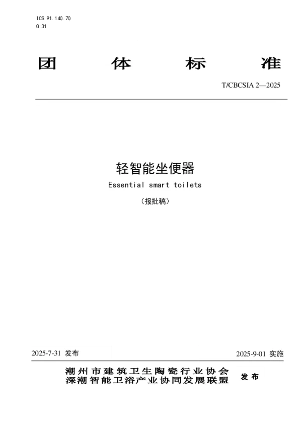 T_CBCSIA 2—2025_轻智能坐便器